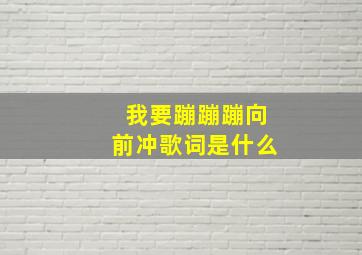 我要蹦蹦蹦向前冲歌词是什么