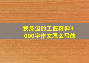 我身边的工匠精神3000字作文怎么写的