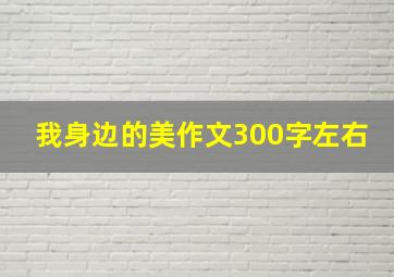 我身边的美作文300字左右