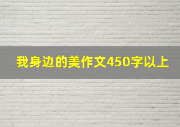 我身边的美作文450字以上