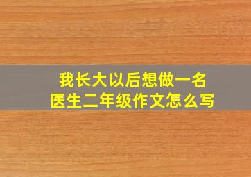 我长大以后想做一名医生二年级作文怎么写