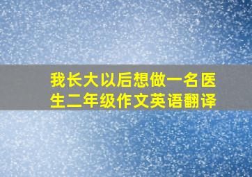 我长大以后想做一名医生二年级作文英语翻译