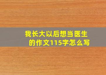 我长大以后想当医生的作文115字怎么写