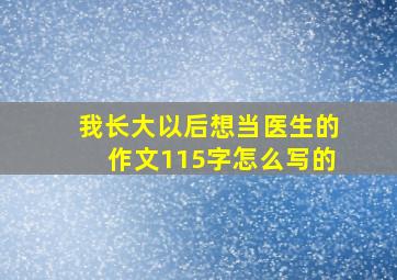 我长大以后想当医生的作文115字怎么写的