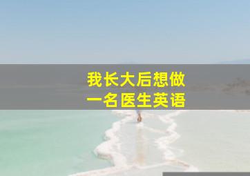 我长大后想做一名医生英语