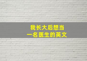 我长大后想当一名医生的英文