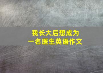 我长大后想成为一名医生英语作文