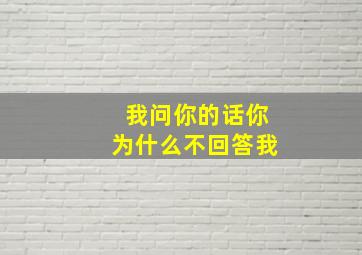 我问你的话你为什么不回答我