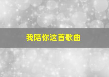 我陪你这首歌曲