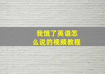 我饿了英语怎么说的视频教程