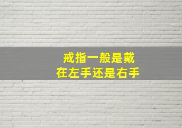 戒指一般是戴在左手还是右手