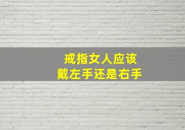 戒指女人应该戴左手还是右手