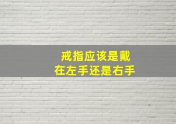 戒指应该是戴在左手还是右手