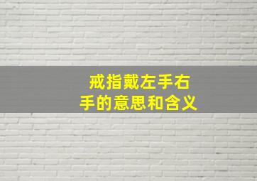 戒指戴左手右手的意思和含义