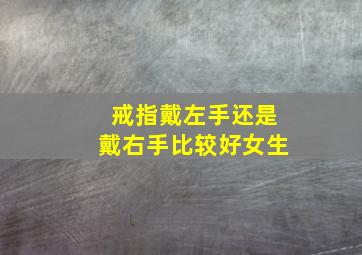 戒指戴左手还是戴右手比较好女生