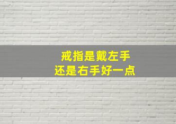 戒指是戴左手还是右手好一点