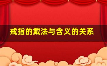 戒指的戴法与含义的关系