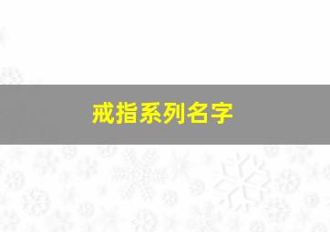 戒指系列名字