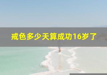 戒色多少天算成功16岁了