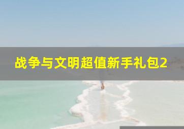 战争与文明超值新手礼包2