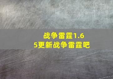 战争雷霆1.65更新战争雷霆吧