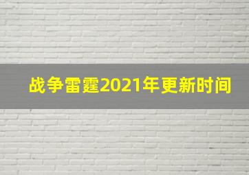 战争雷霆2021年更新时间