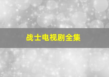 战士电视剧全集