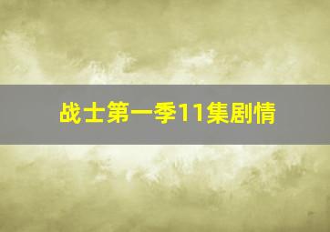 战士第一季11集剧情