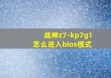 战神z7-kp7g1怎么进入bios模式