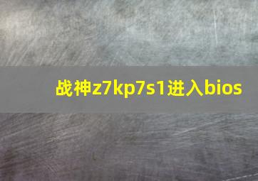 战神z7kp7s1进入bios