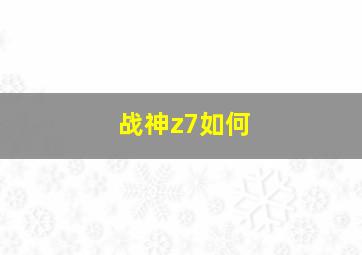 战神z7如何