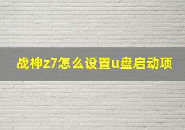 战神z7怎么设置u盘启动项