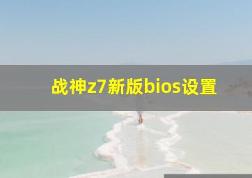 战神z7新版bios设置