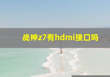 战神z7有hdmi接口吗