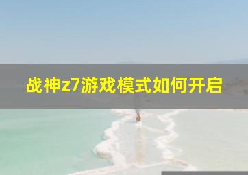 战神z7游戏模式如何开启