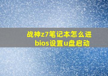 战神z7笔记本怎么进bios设置u盘启动