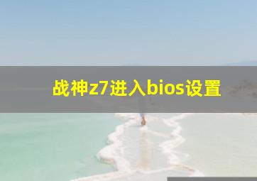 战神z7进入bios设置