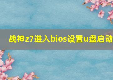 战神z7进入bios设置u盘启动