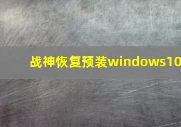 战神恢复预装windows10