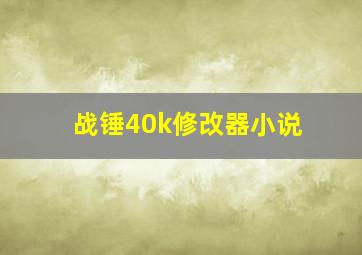 战锤40k修改器小说