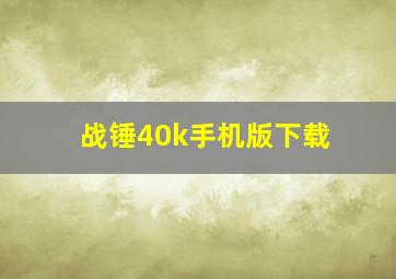 战锤40k手机版下载