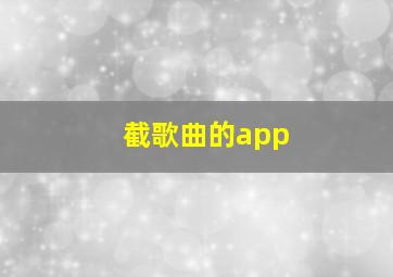 截歌曲的app