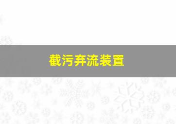 截污弃流装置