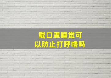 戴口罩睡觉可以防止打呼噜吗