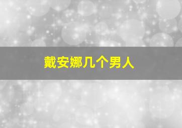 戴安娜几个男人