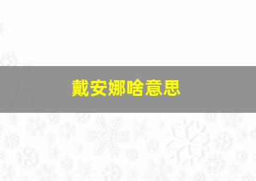 戴安娜啥意思