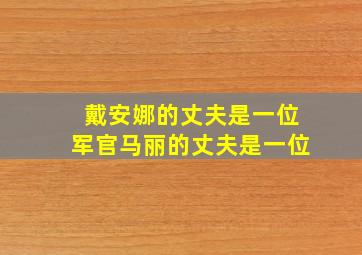 戴安娜的丈夫是一位军官马丽的丈夫是一位