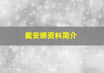 戴安娜资料简介