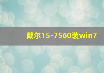 戴尔15-7560装win7