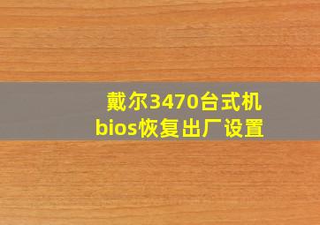 戴尔3470台式机bios恢复出厂设置